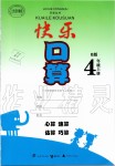 2019年快樂(lè)口算四年級(jí)數(shù)學(xué)上冊(cè)蘇教版B版