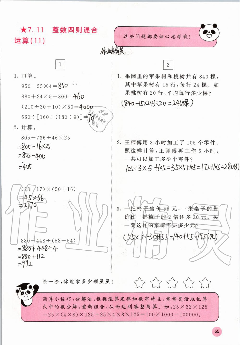 2019年快乐口算四年级数学上册苏教版B版 参考答案第55页