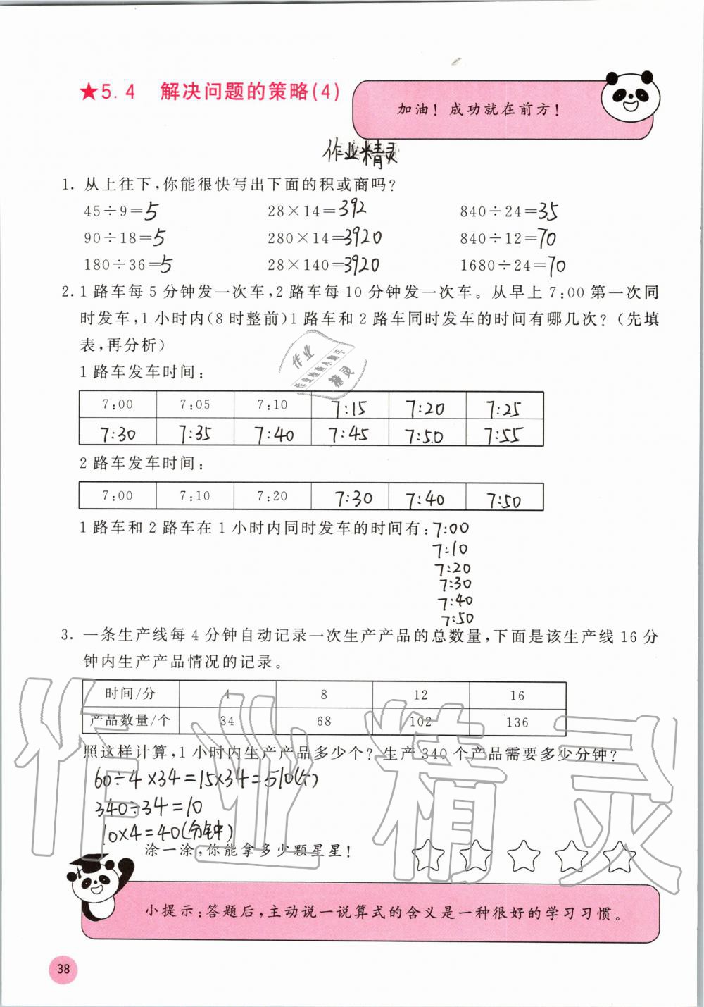 2019年快乐口算四年级数学上册苏教版B版 参考答案第38页