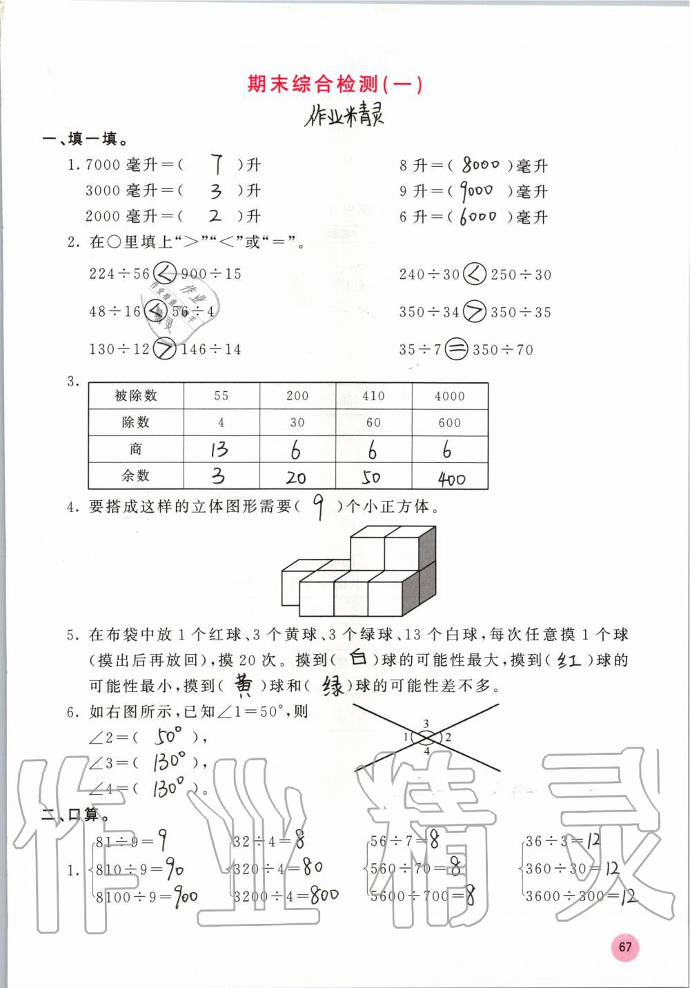 2019年快乐口算四年级数学上册苏教版B版 参考答案第67页