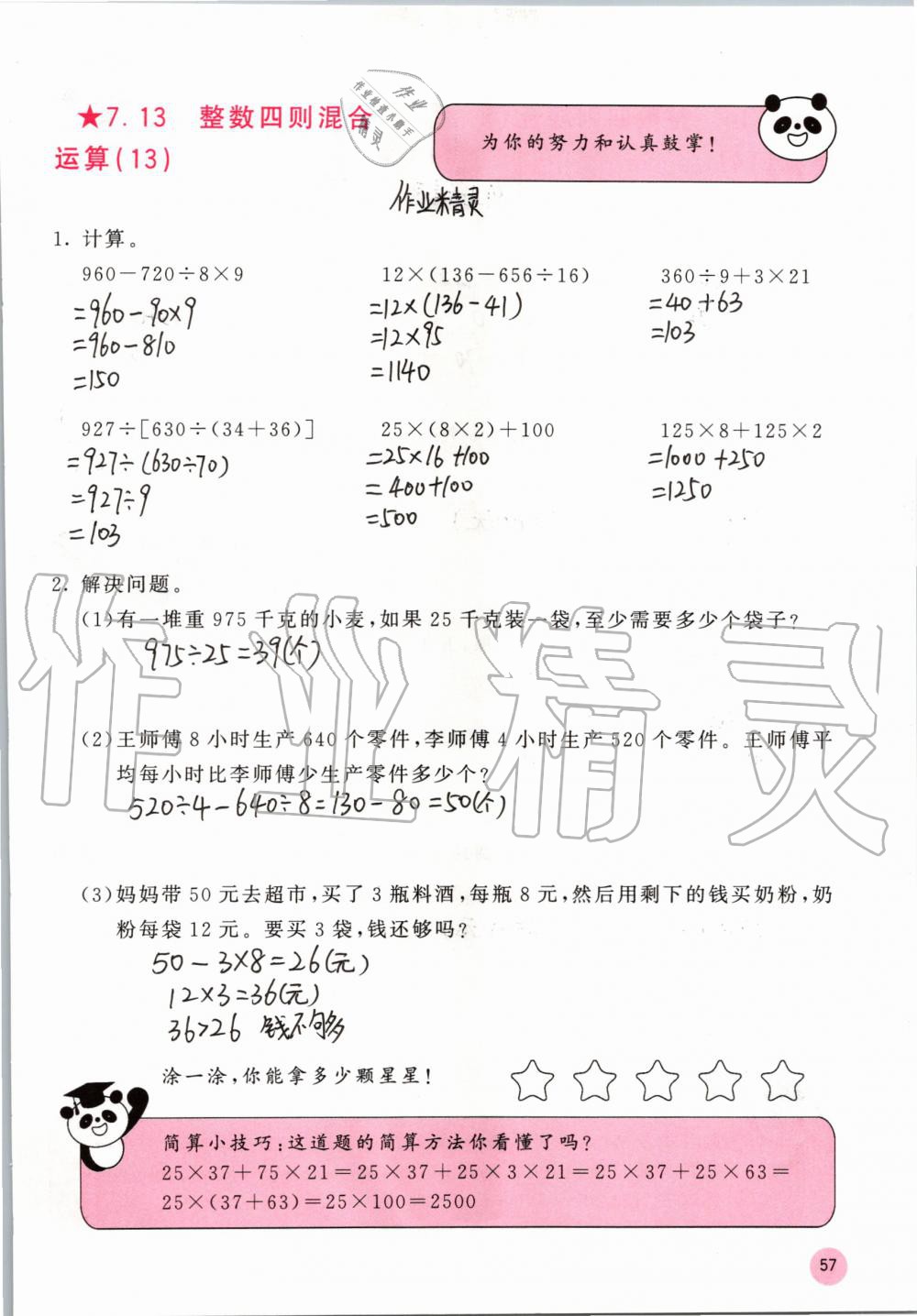 2019年快乐口算四年级数学上册苏教版B版 参考答案第57页