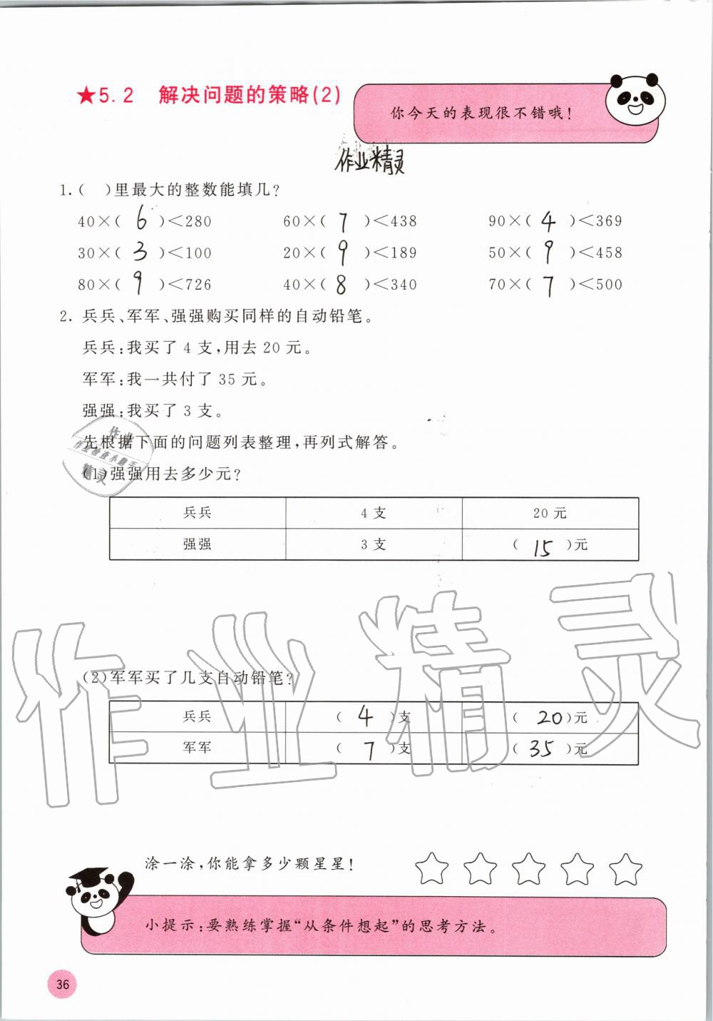 2019年快乐口算四年级数学上册苏教版B版 参考答案第36页