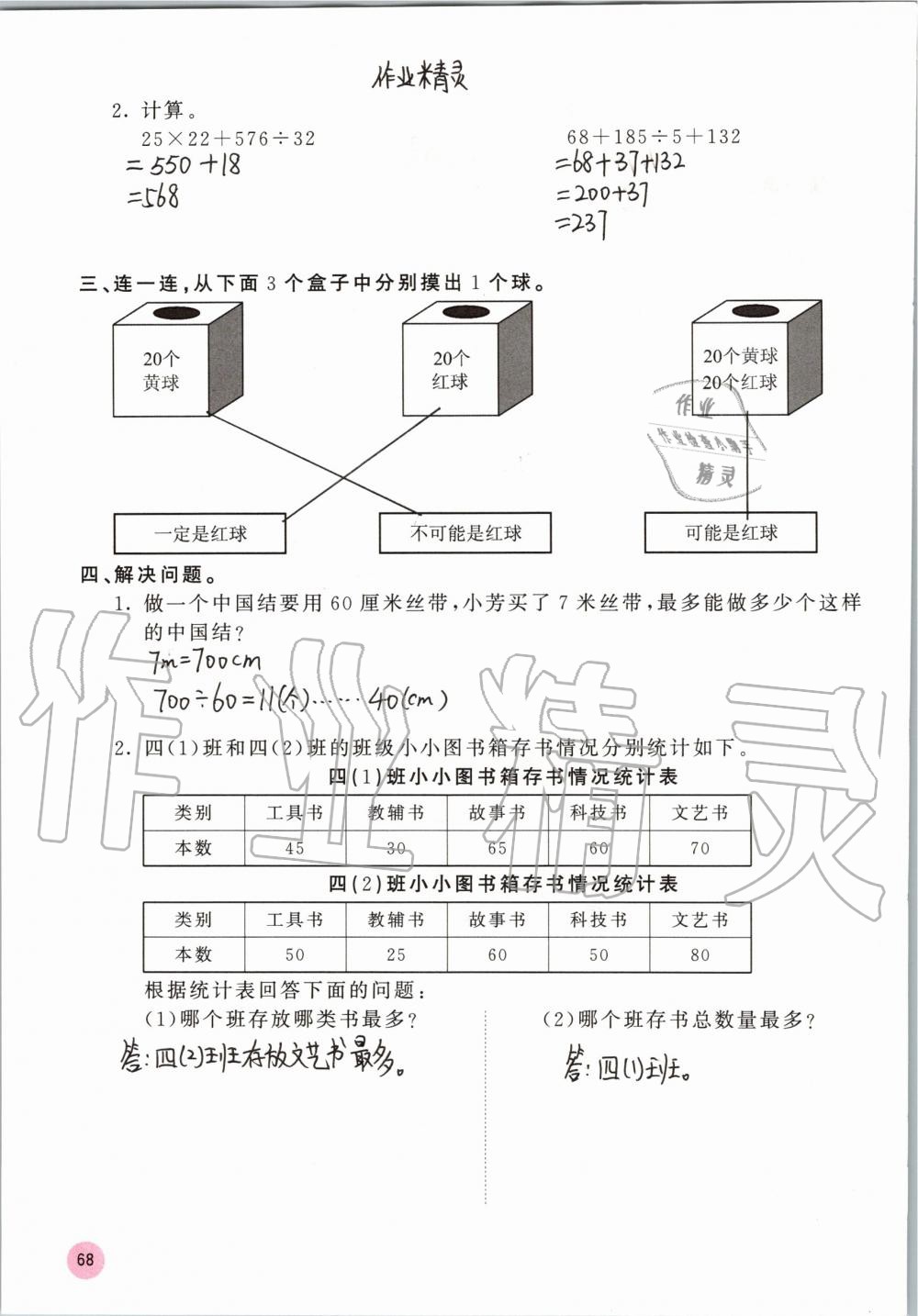 2019年快樂(lè)口算四年級(jí)數(shù)學(xué)上冊(cè)蘇教版B版 參考答案第68頁(yè)