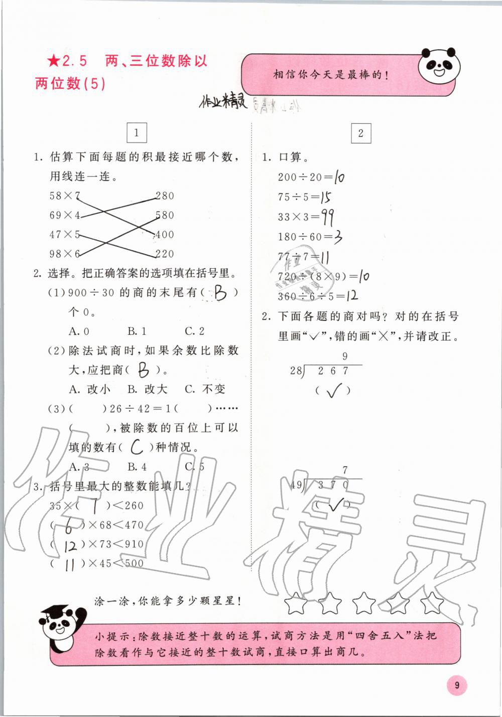 2019年快樂口算四年級數(shù)學上冊蘇教版B版 參考答案第9頁