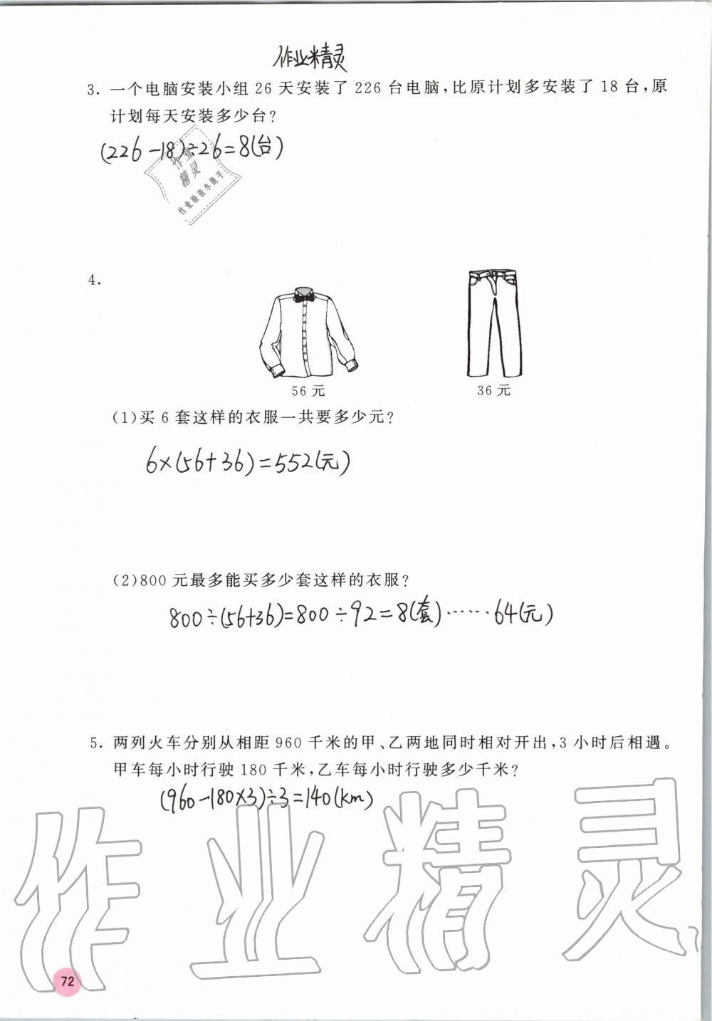 2019年快乐口算四年级数学上册苏教版B版 参考答案第72页