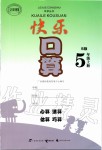 2019年快樂口算五年級數(shù)學上冊蘇教版B版