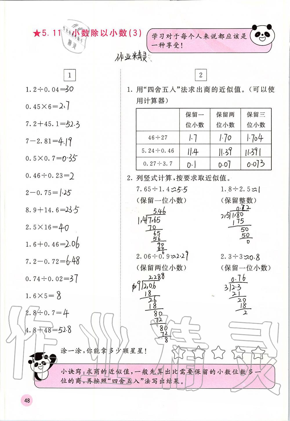 2019年快樂口算五年級(jí)數(shù)學(xué)上冊(cè)蘇教版B版 第48頁