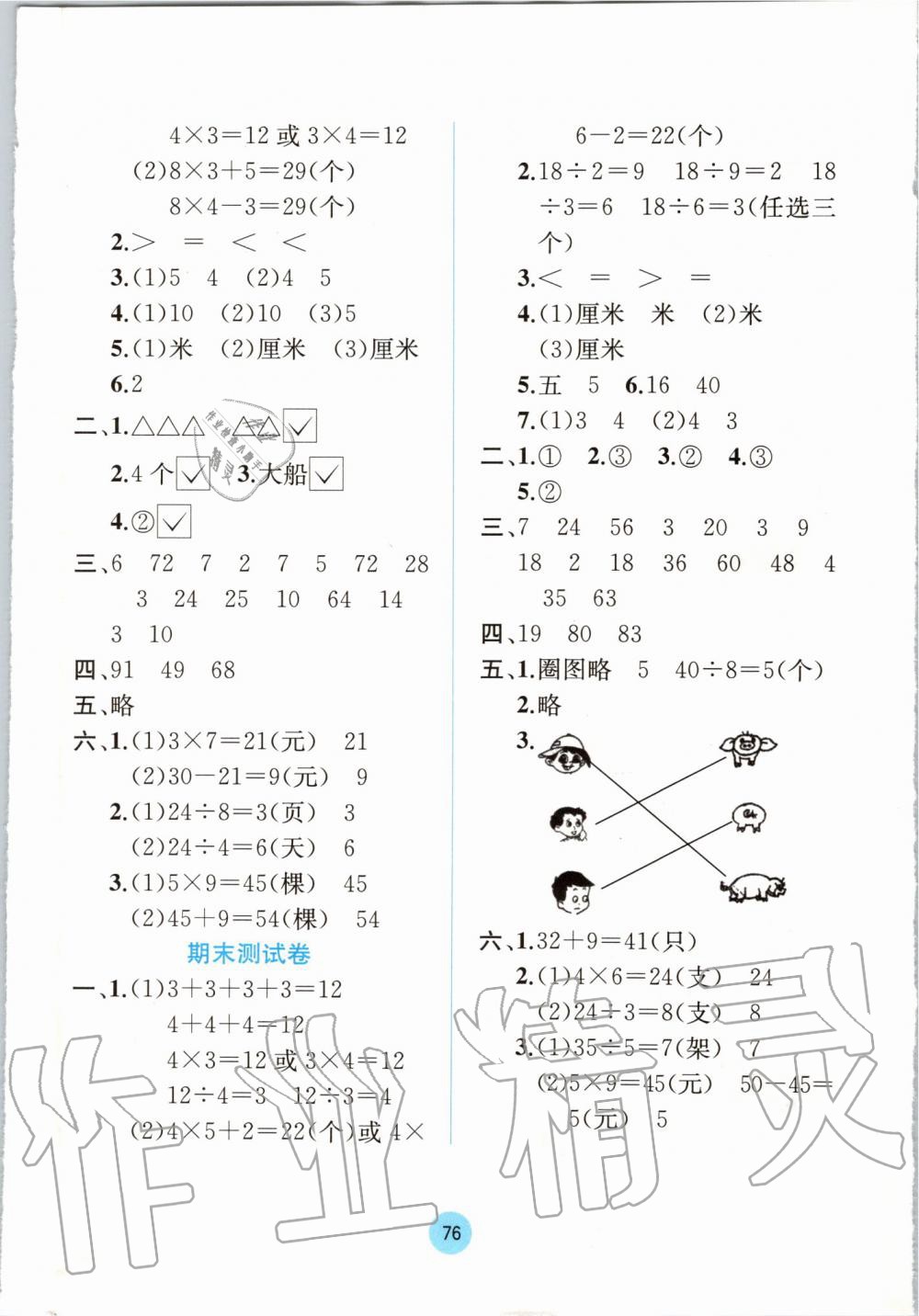 2019年全程檢測單元測試卷二年級數(shù)學(xué)上冊蘇教版B版 第8頁