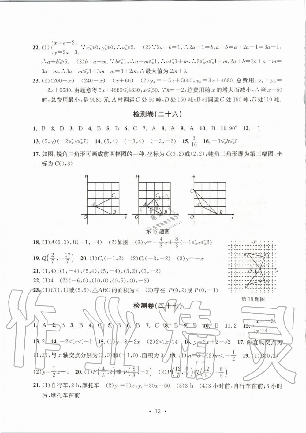 2019年習(xí)題e百檢測卷八年級數(shù)學(xué)上冊浙教版 第13頁