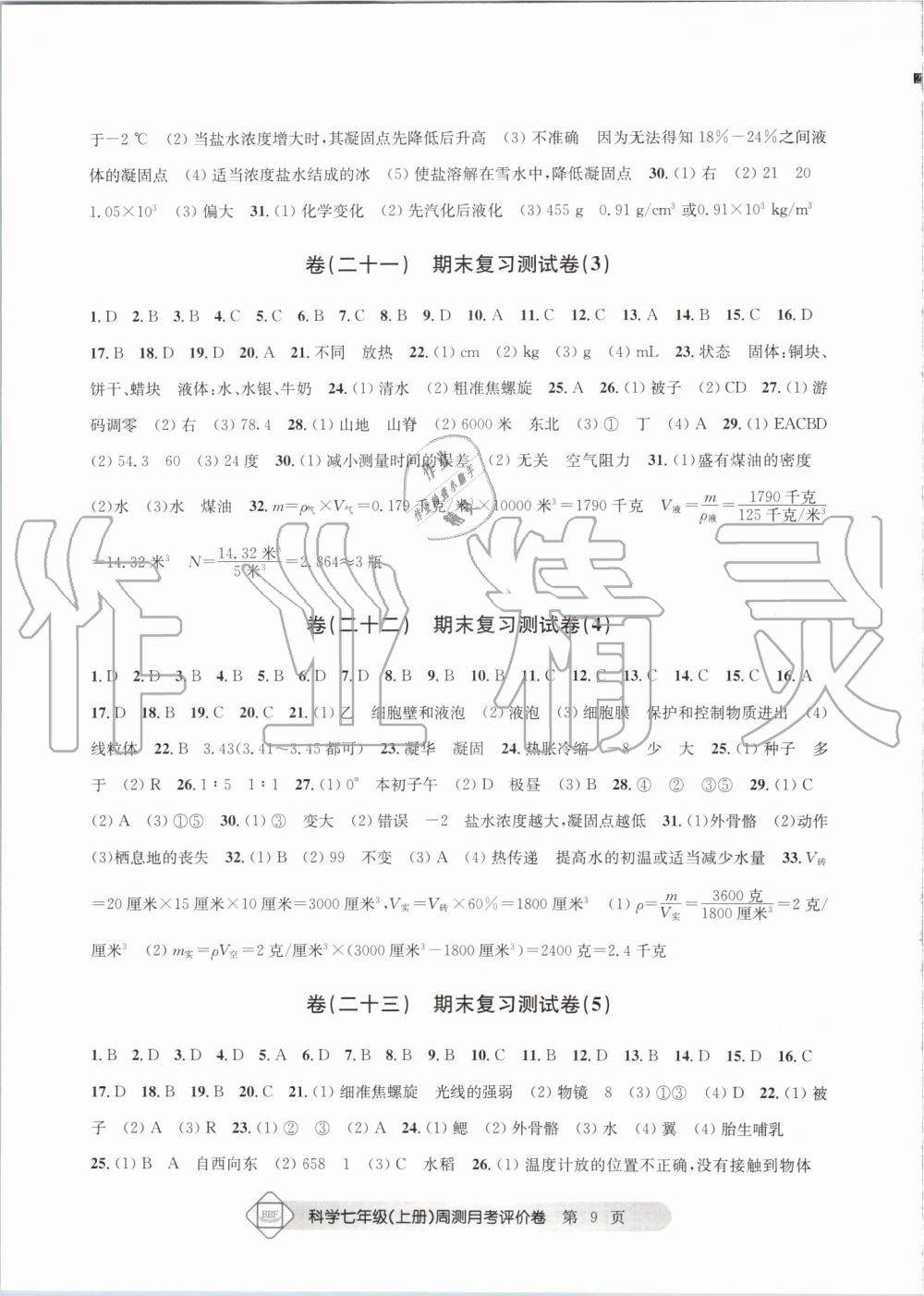 2019年周测月考单元评价卷理科综合七年级上册浙教版 第9页