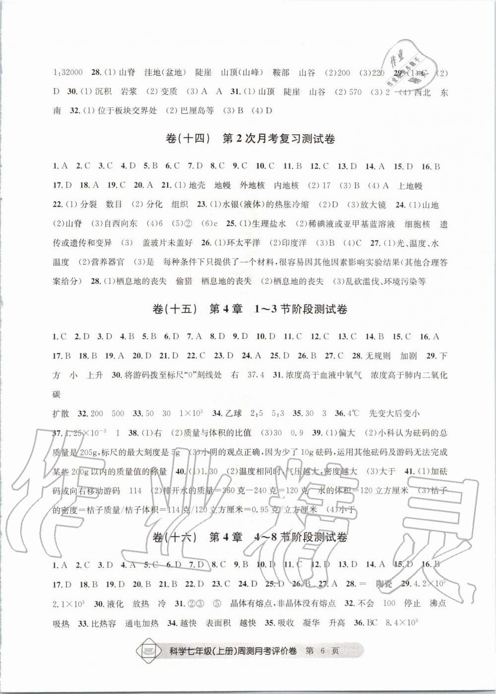 2019年周测月考单元评价卷理科综合七年级上册浙教版 第6页