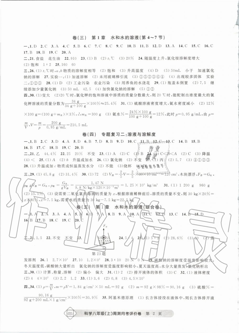 2019年周测月考单元评价卷理科综合八年级上册浙教版 第2页