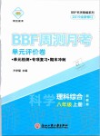 2019年周測月考單元評價卷理科綜合八年級上冊浙教版