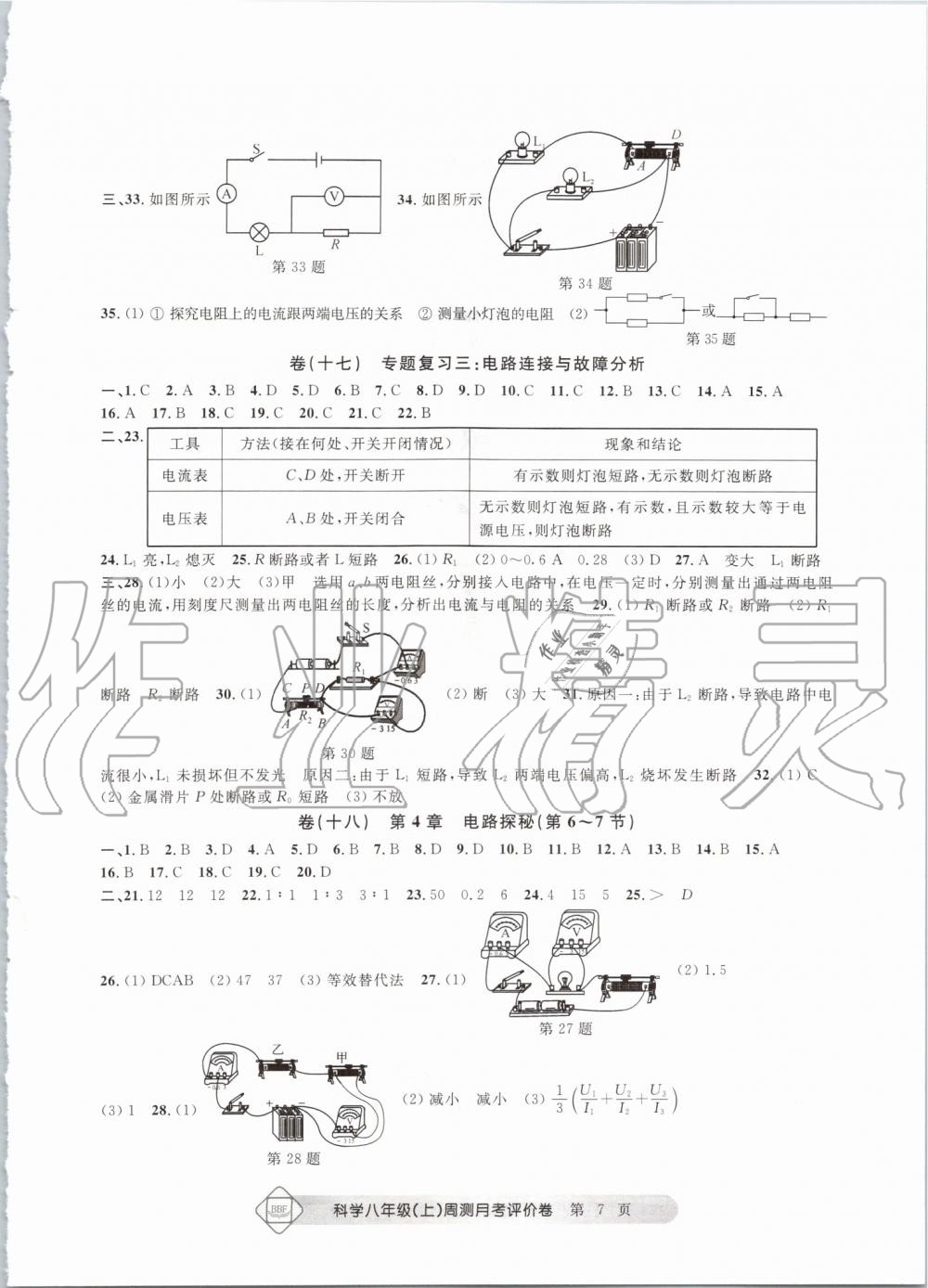 2019年周测月考单元评价卷理科综合八年级上册浙教版 第7页