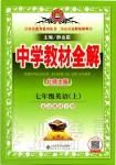 2019年中学教材全解七年级英语上册北师大版北京课改专用