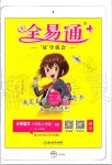 2019年全易通小學語文六年級上冊人教版山東專版