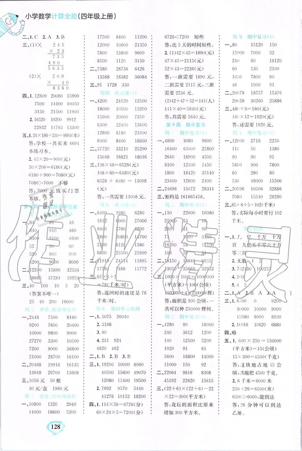 2019年小學(xué)數(shù)學(xué)計算全能四年級上冊人教版 第4頁