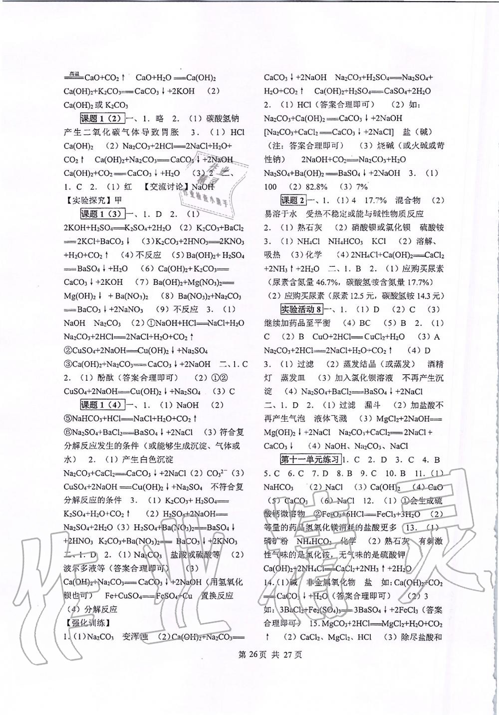 2019年同步經(jīng)典學(xué)案九年級化學(xué)全一冊人教版 第26頁