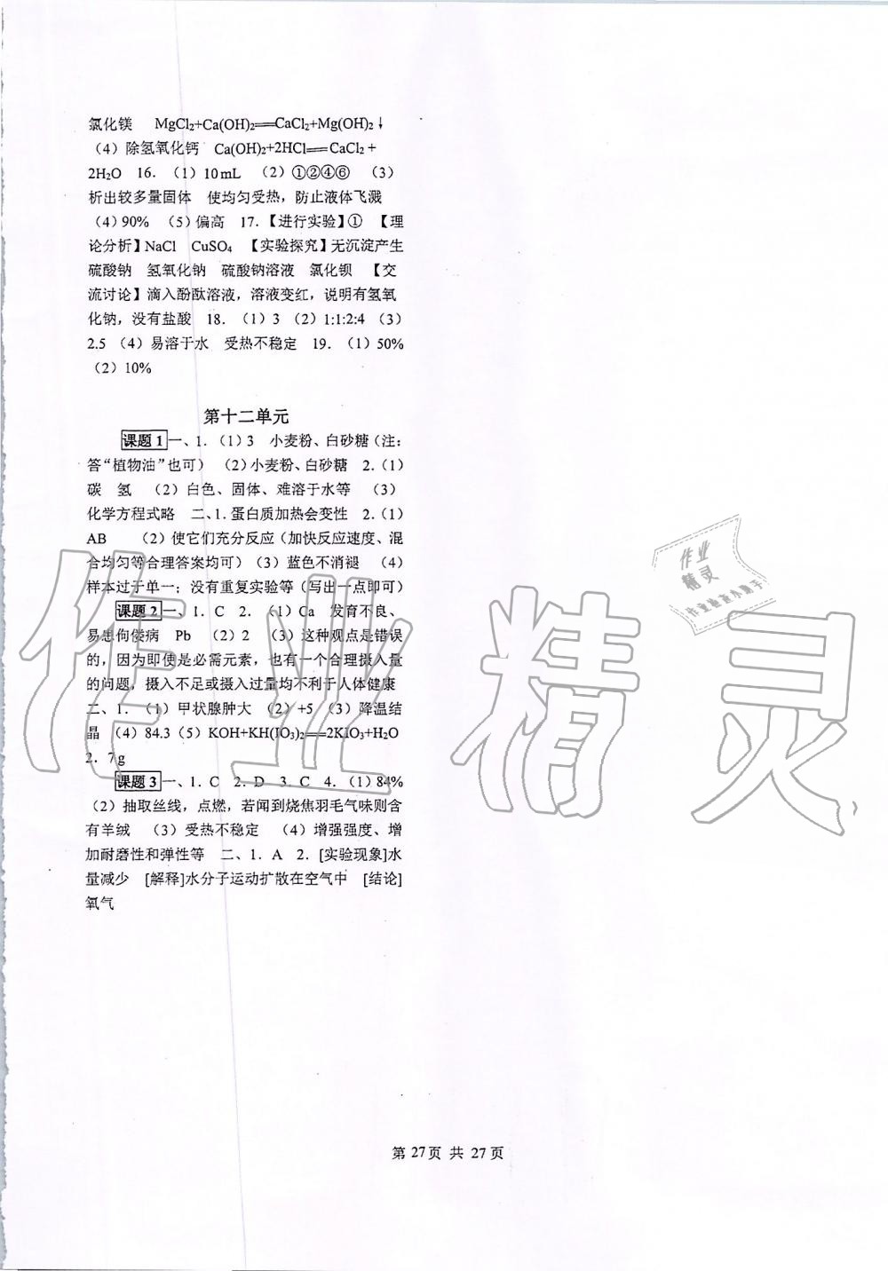 2019年同步經(jīng)典學(xué)案九年級化學(xué)全一冊人教版 第27頁