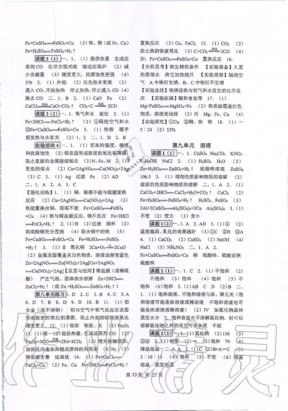 2019年同步經(jīng)典學(xué)案九年級化學(xué)全一冊人教版 第23頁