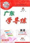 2019年百年學(xué)典廣東學(xué)導(dǎo)練七年級英語上冊