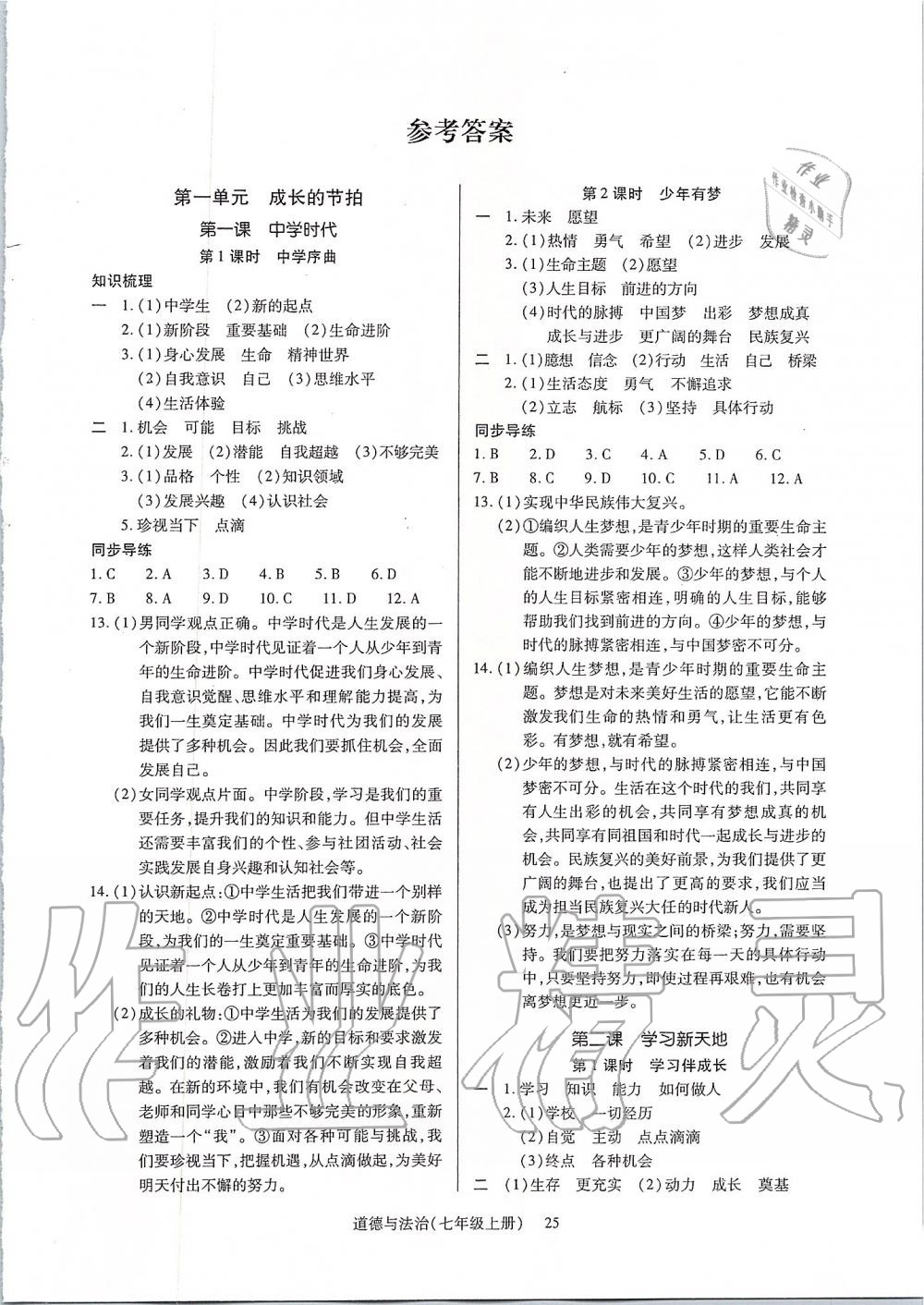 2019年高分突破課時達標講練測七年級道德與法治上冊人教版 第1頁