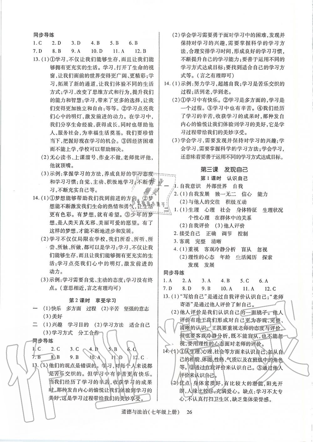 2019年高分突破課時達(dá)標(biāo)講練測七年級道德與法治上冊人教版 第2頁