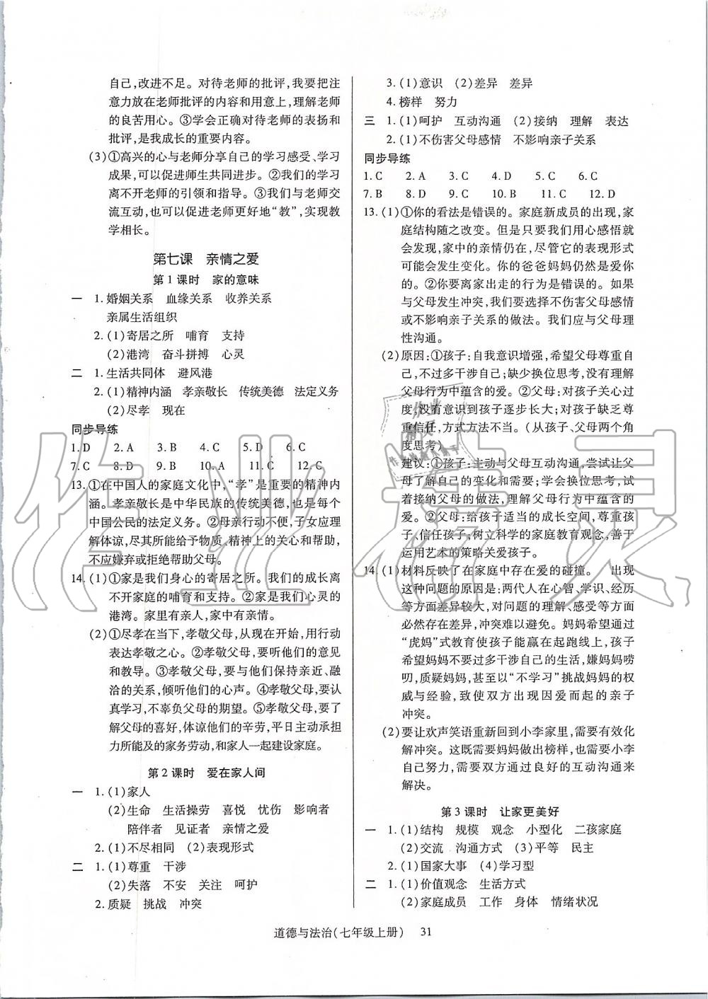 2019年高分突破課時(shí)達(dá)標(biāo)講練測七年級道德與法治上冊人教版 第7頁