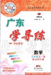 2019年百年學(xué)典廣東學(xué)導(dǎo)練九年級(jí)數(shù)學(xué)全一冊北師大版