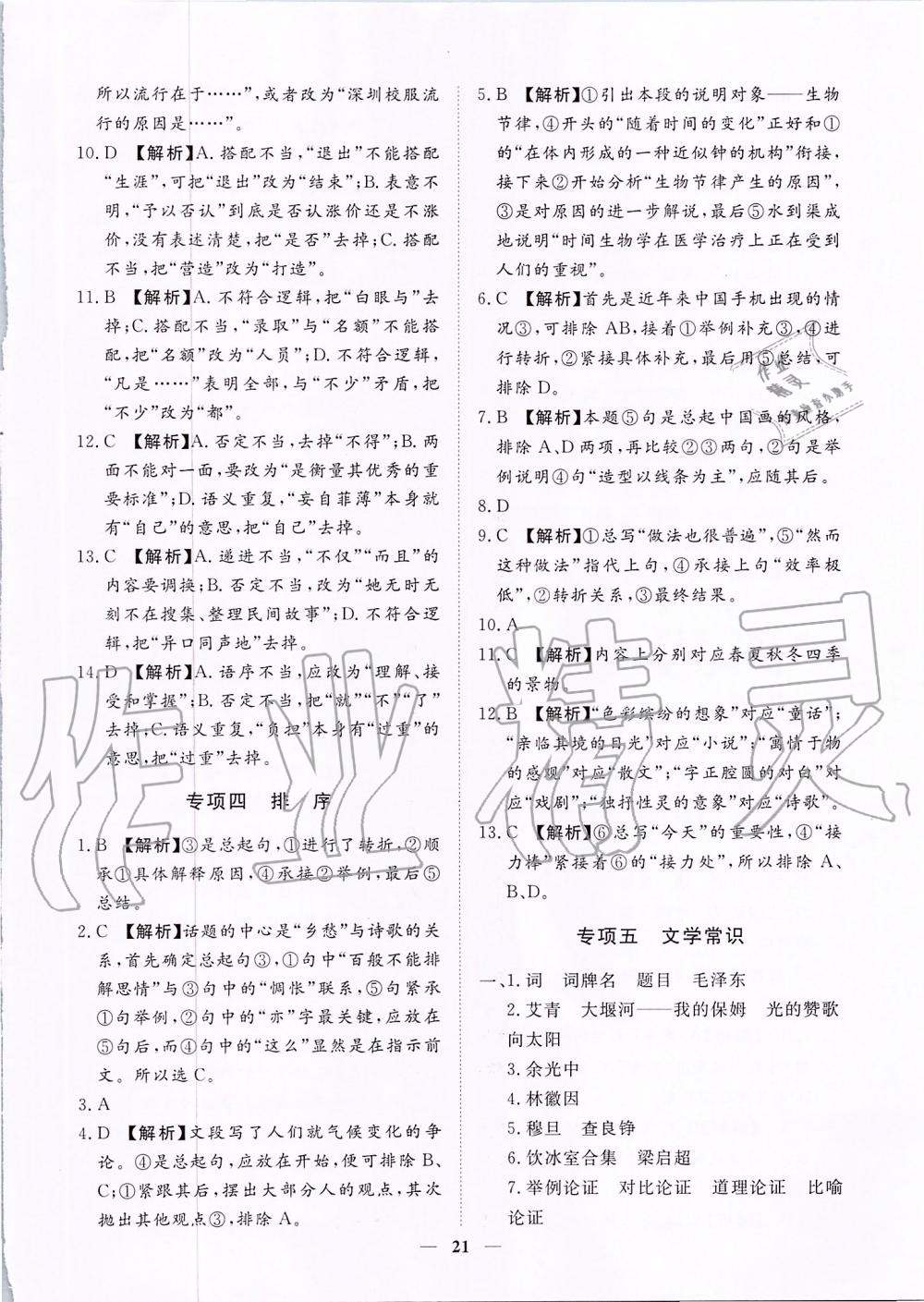2019年考點專練九年級語文全一冊人教版深圳專版 第21頁