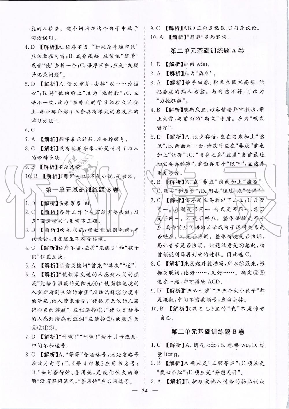 2019年考點專練九年級語文全一冊人教版深圳專版 第24頁