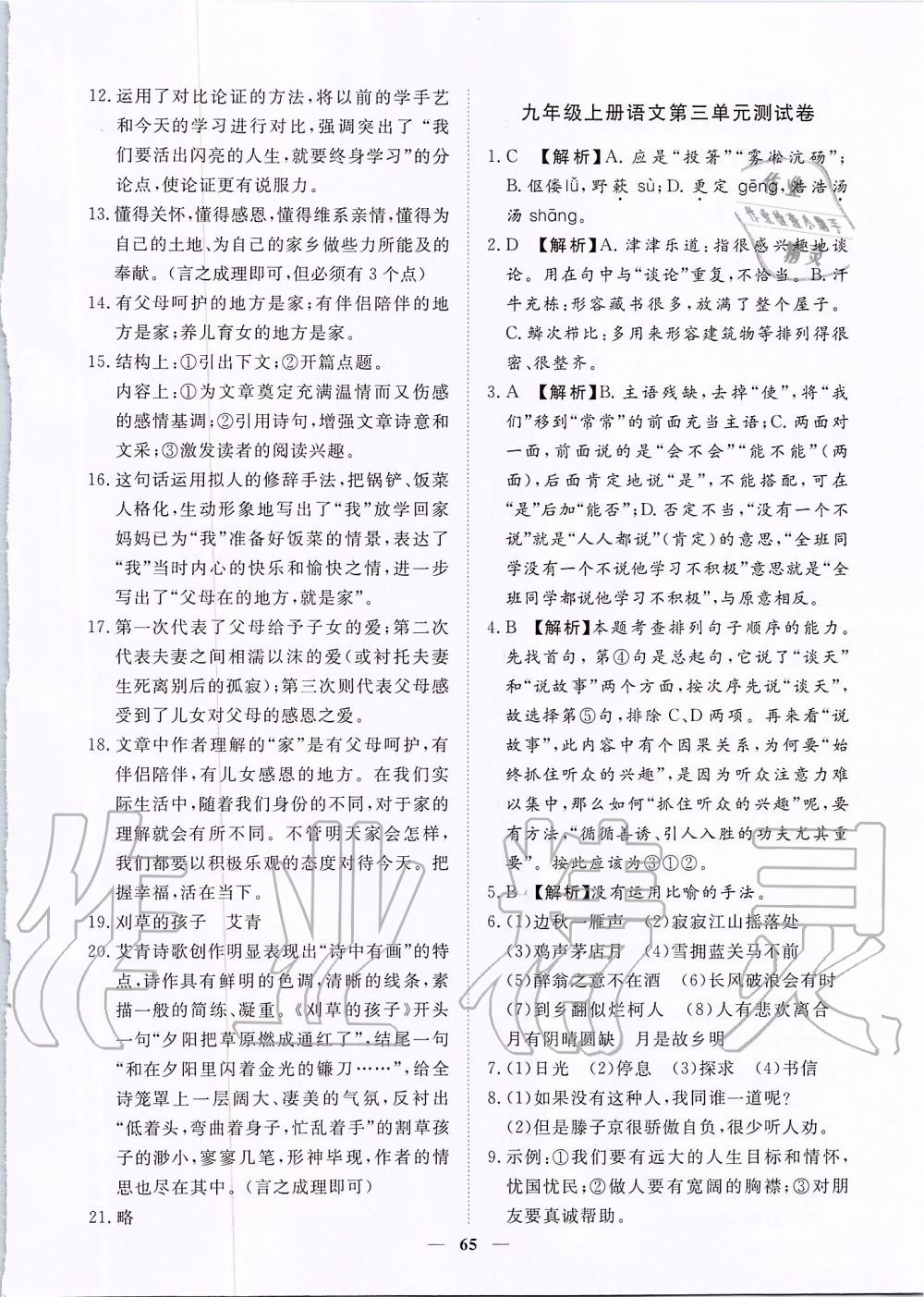 2019年考點專練九年級語文全一冊人教版深圳專版 第65頁