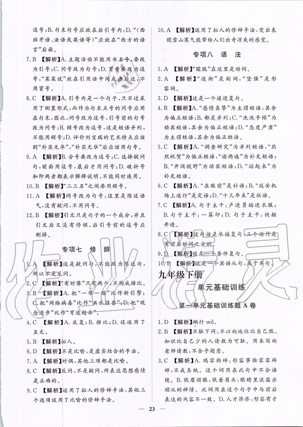 2019年考點專練九年級語文全一冊人教版深圳專版 第23頁