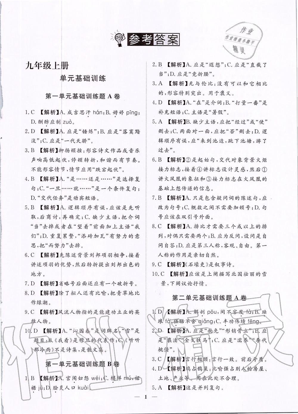2019年考點專練九年級語文全一冊人教版深圳專版 第1頁