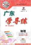 2019年百年學(xué)典廣東學(xué)導(dǎo)練九年級(jí)物理全一冊(cè)粵教滬科版