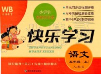 2019年小學(xué)生名校百分卷快樂學(xué)習(xí)五年級(jí)語文上冊人教版