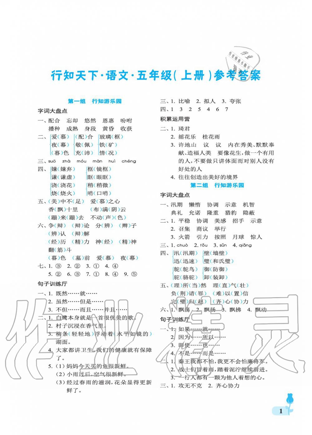 2019年行知天下五年級語文上冊人教版 第1頁