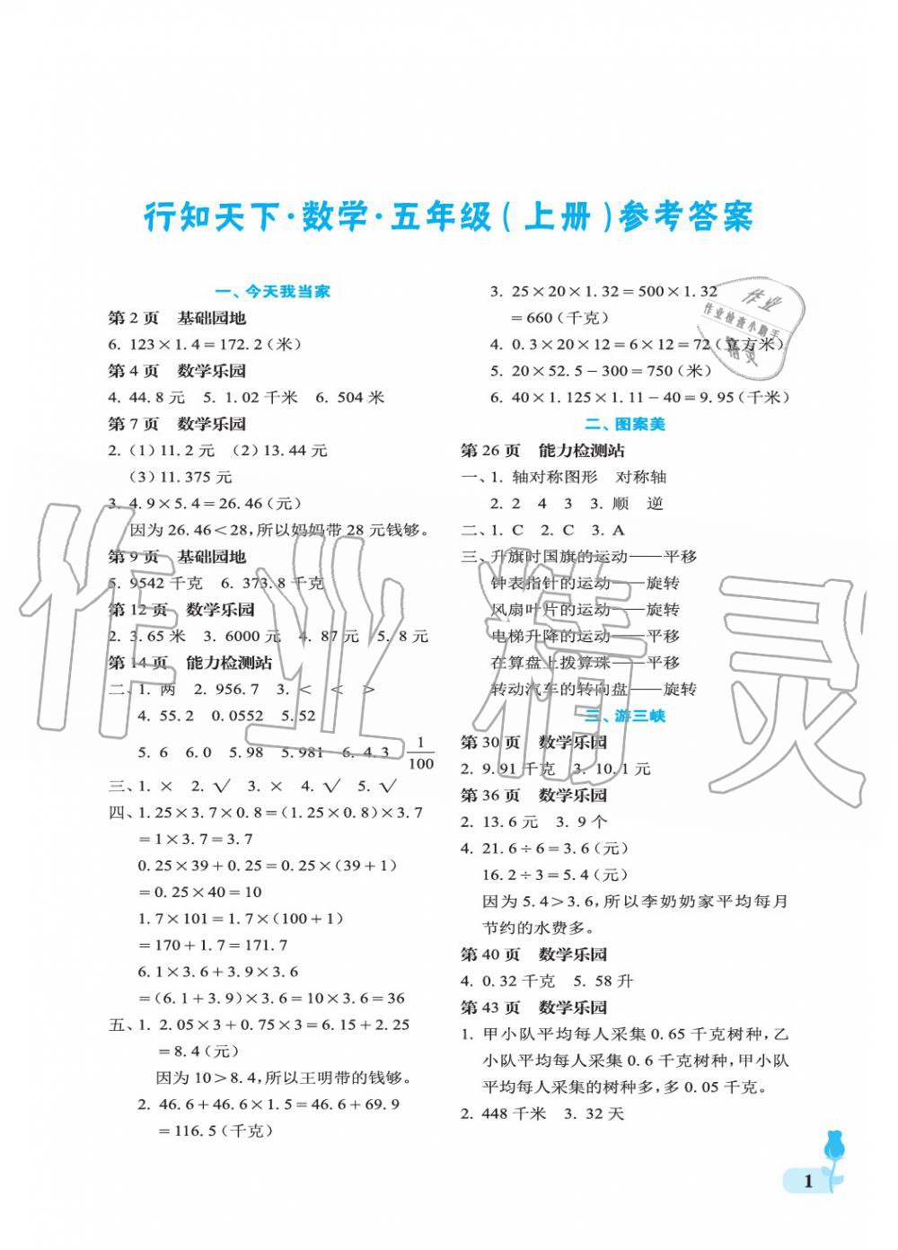 2019年行知天下五年级数学上册青岛版 第1页