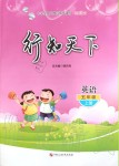 2019年行知天下五年級(jí)英語(yǔ)上冊(cè)外研版