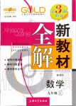 2019年鐘書(shū)金牌新教材全解九年級(jí)數(shù)學(xué)上冊(cè)滬教版