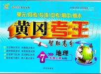 2019年黃岡考王智取高分七年級地理上冊人教版