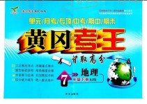 2019年黃岡考王智取高分七年級地理下冊人教版