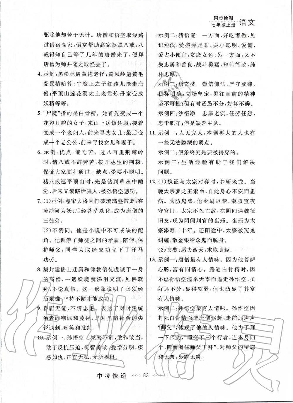 2019年中考快遞同步檢測(cè)七年級(jí)語(yǔ)文上冊(cè)人教版大連專版 第23頁(yè)