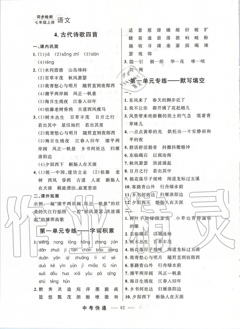 2019年中考快遞同步檢測(cè)七年級(jí)語(yǔ)文上冊(cè)人教版大連專版 第2頁(yè)