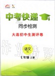 2019年中考快遞同步檢測七年級語文上冊人教版大連專版