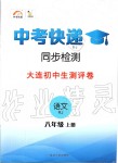 2019年中考快遞同步檢測八年級語文上冊人教版大連專版