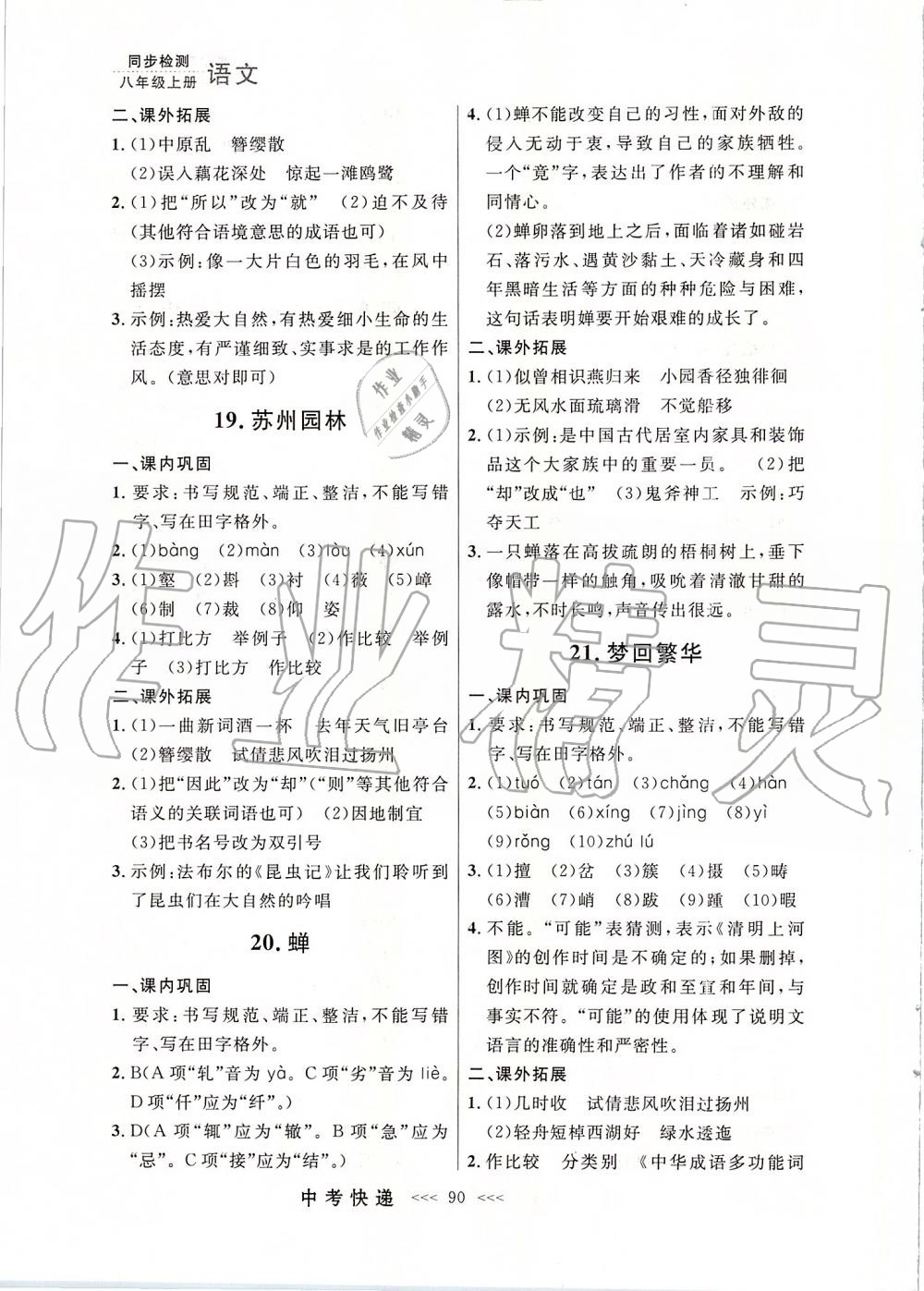 2019年中考快遞同步檢測(cè)八年級(jí)語(yǔ)文上冊(cè)人教版大連專(zhuān)版 第14頁(yè)