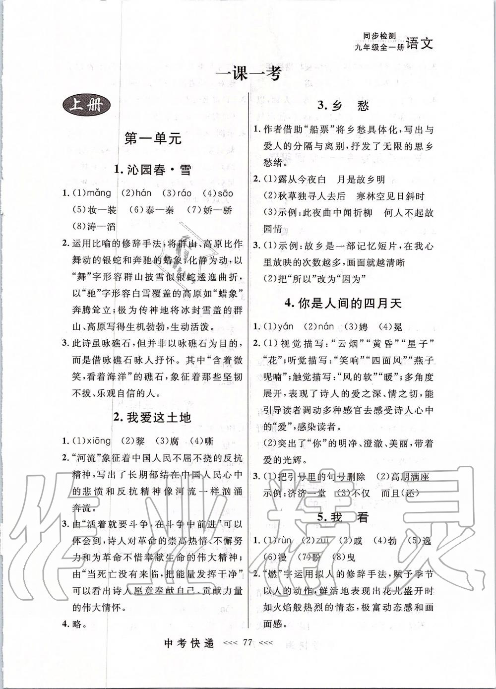 2019年中考快遞同步檢測(cè)九年級(jí)語(yǔ)文全一冊(cè)人教版大連專版 第1頁(yè)