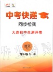 2019年中考快遞同步檢測(cè)九年級(jí)語文全一冊(cè)人教版大連專版