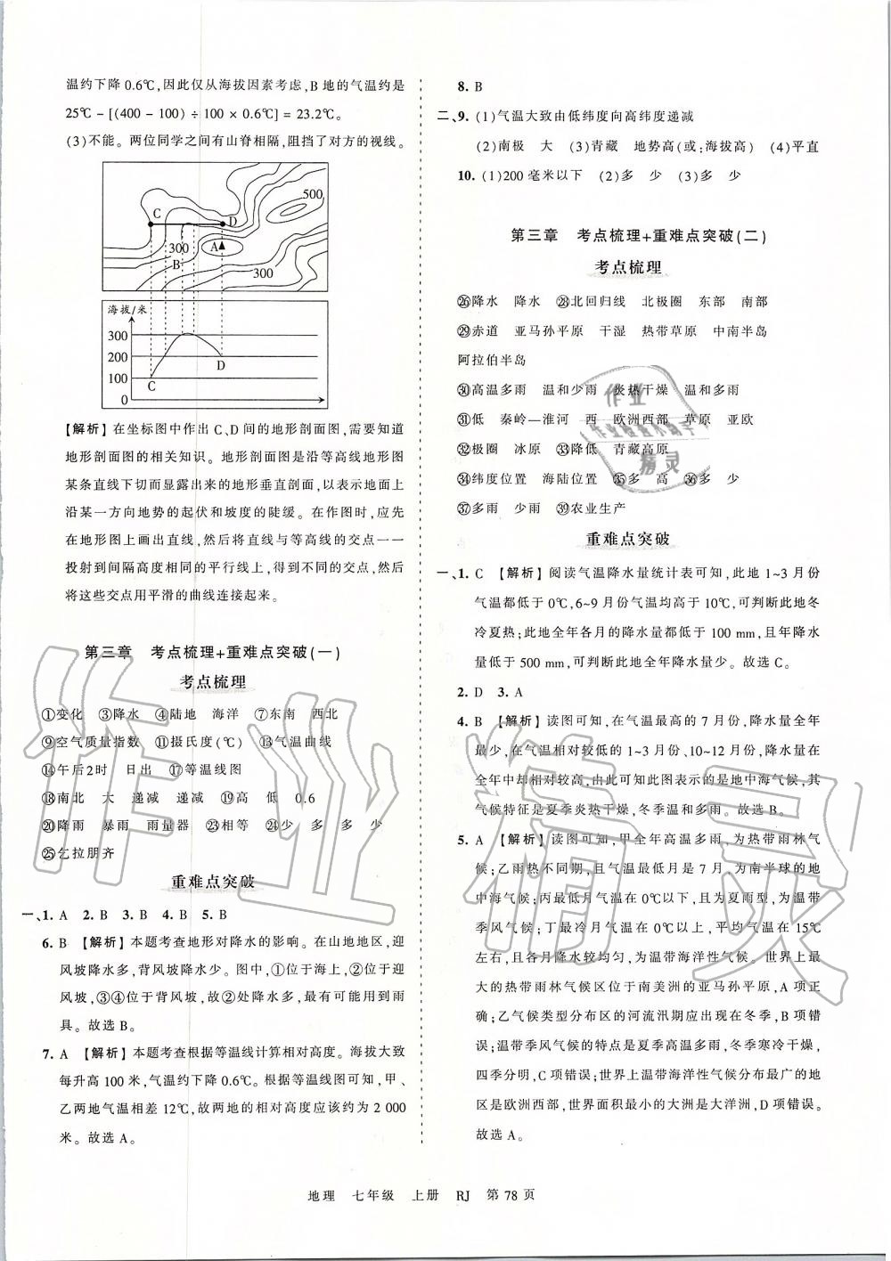 2019年王朝霞考點梳理時習(xí)卷七年級地理上冊人教版 第6頁